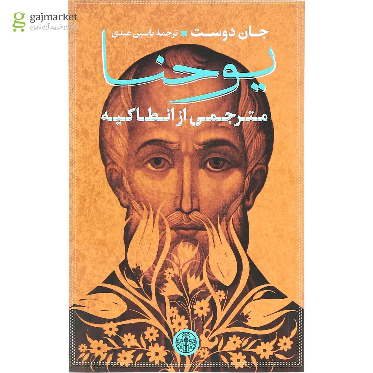 تصویر از کتاب یوحنا مترجمی از انطاکیه