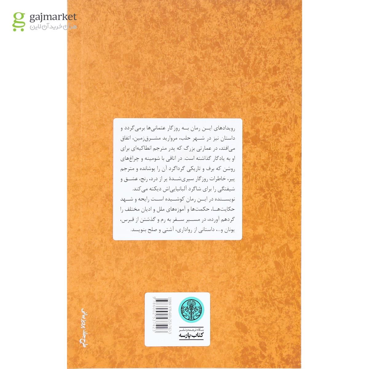 تصویر از کتاب یوحنا مترجمی از انطاکیه