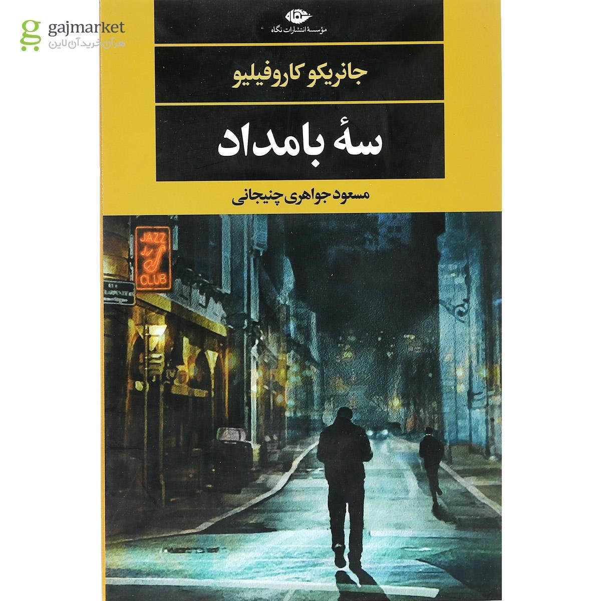 تصویر از کتاب سه بامداد