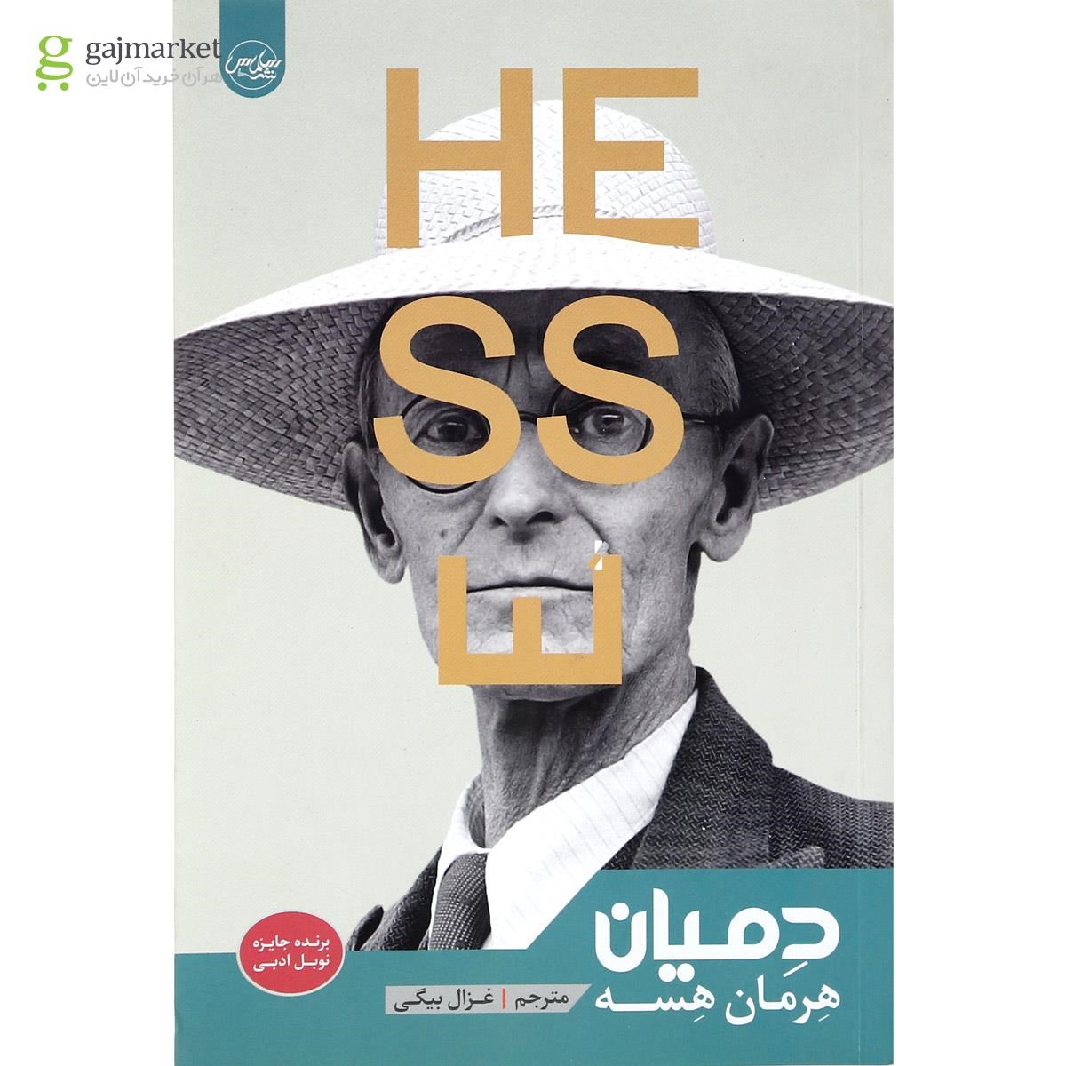 تصویر از کتاب دمیان