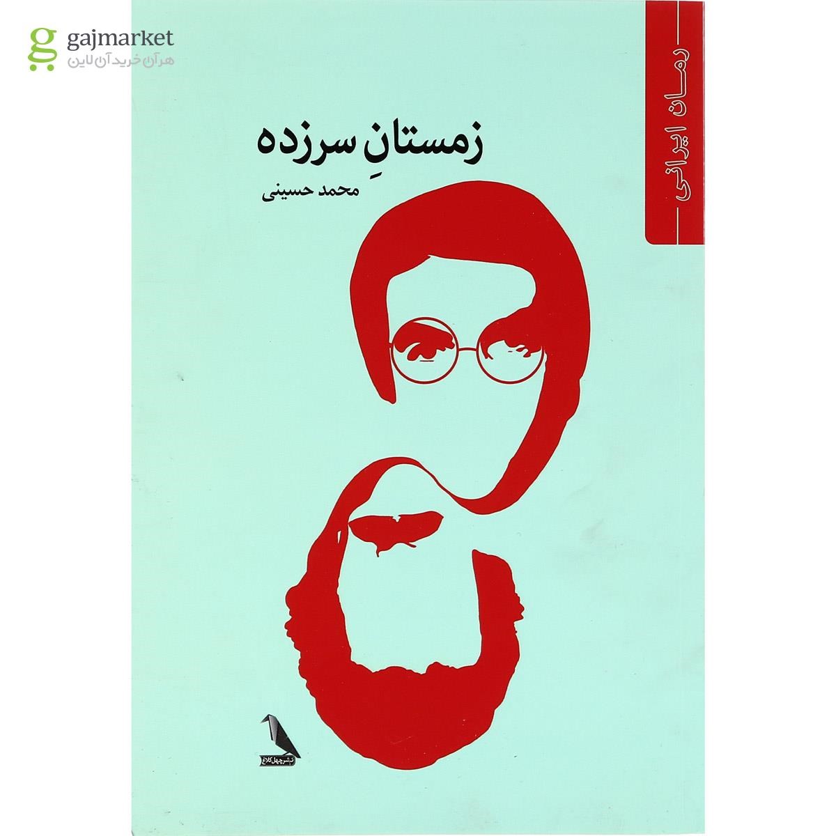 تصویر از کتاب زمستان سرزده