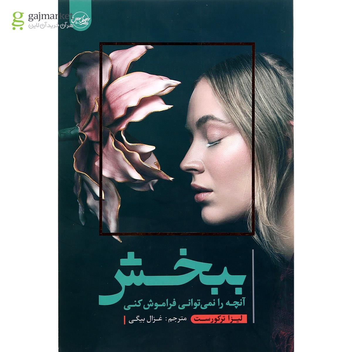 تصویر از کتاب ببخش آنچه را نمی توانی فراموش کنی
