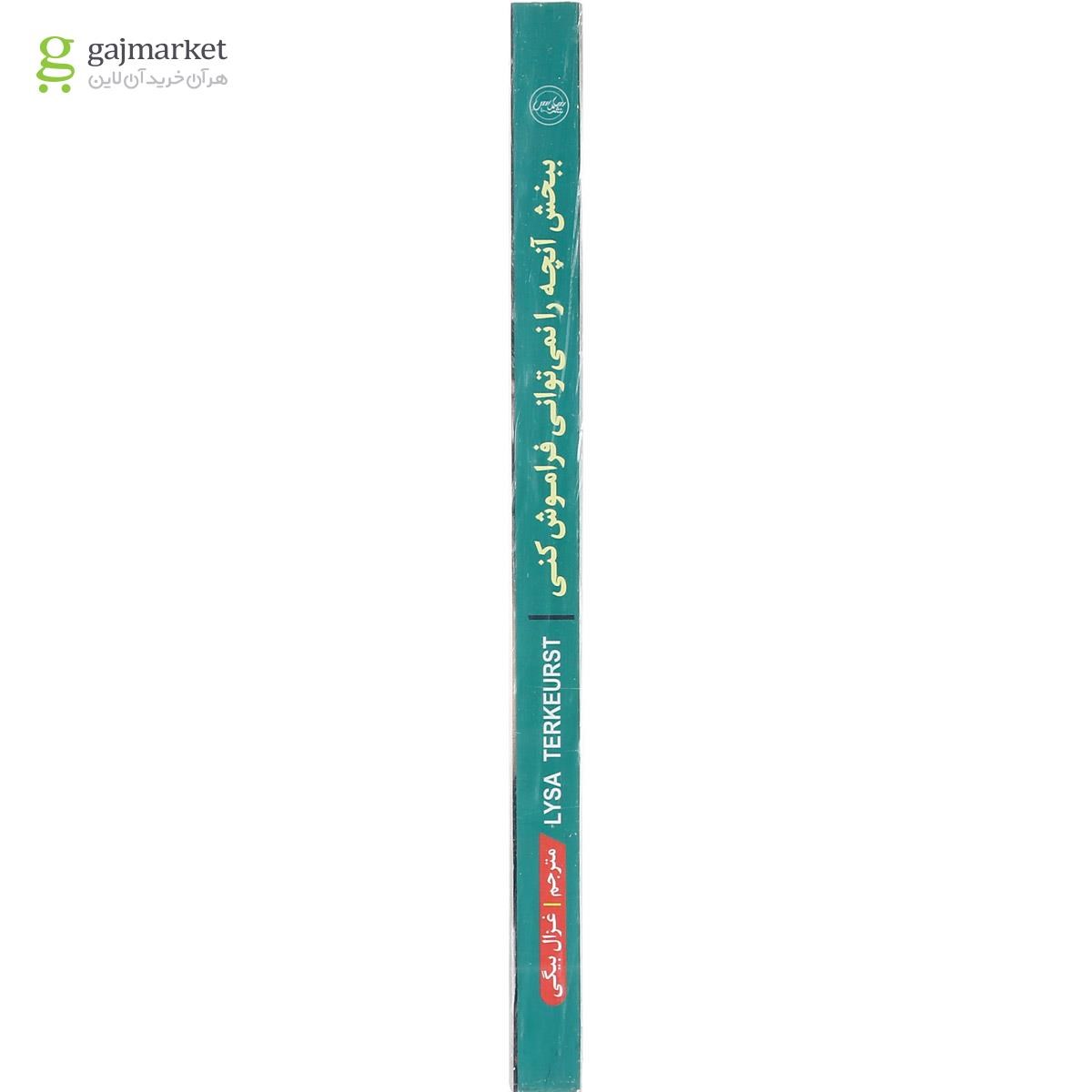 تصویر از کتاب ببخش آنچه را نمی توانی فراموش کنی