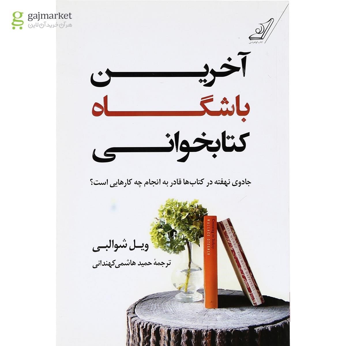تصویر از کتاب آخرین باشگاه کتاب خوانی