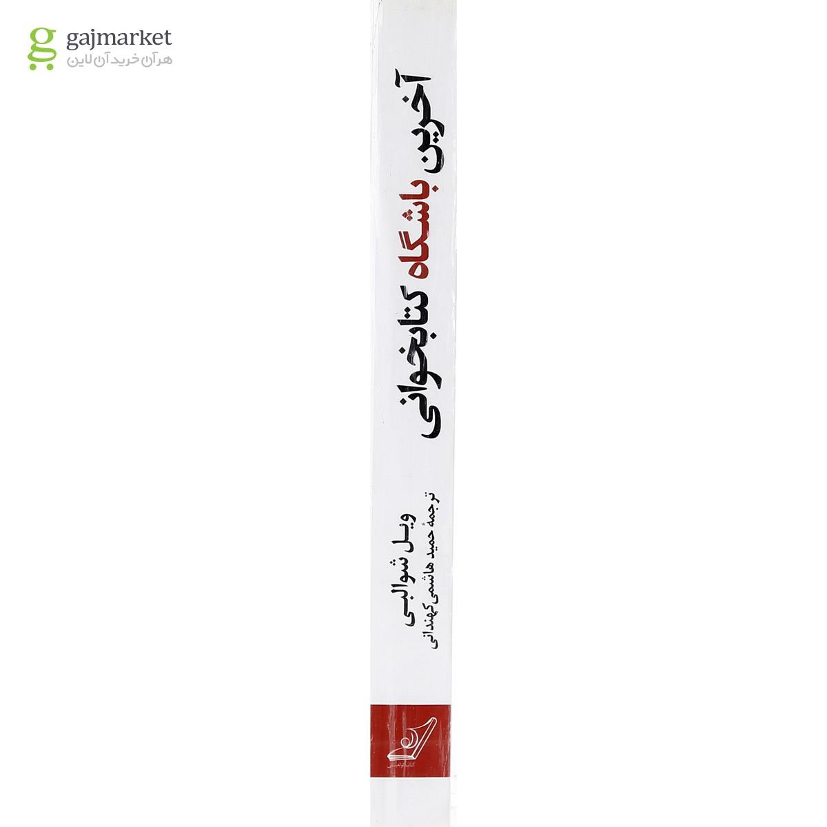 تصویر از کتاب آخرین باشگاه کتاب خوانی