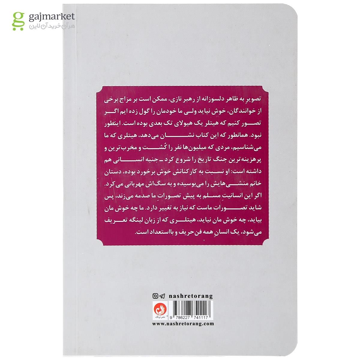 تصویر از کتاب خاطرات پیشخدمت شخصی هیتلر مجموعه با پیشوا تا ابد