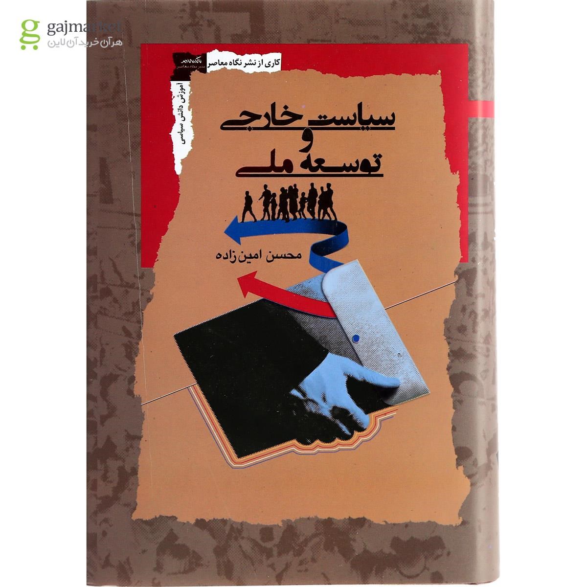تصویر از کتاب سیاست خارجی و توسعه ملی