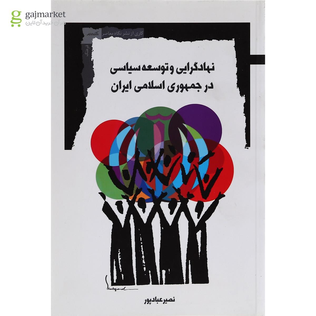 تصویر از کتاب نهادگرایی و توسعه سیاسی در جمهوری اسلامی ایران