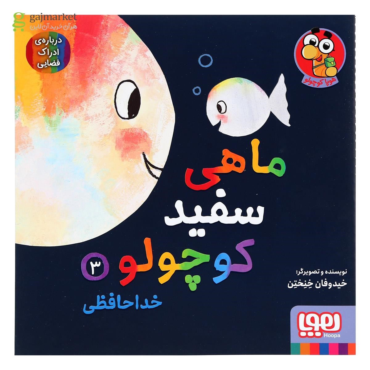 تصویر از کتاب خداحافظی مجموعه ماهی سفید کوچولو جلد 3