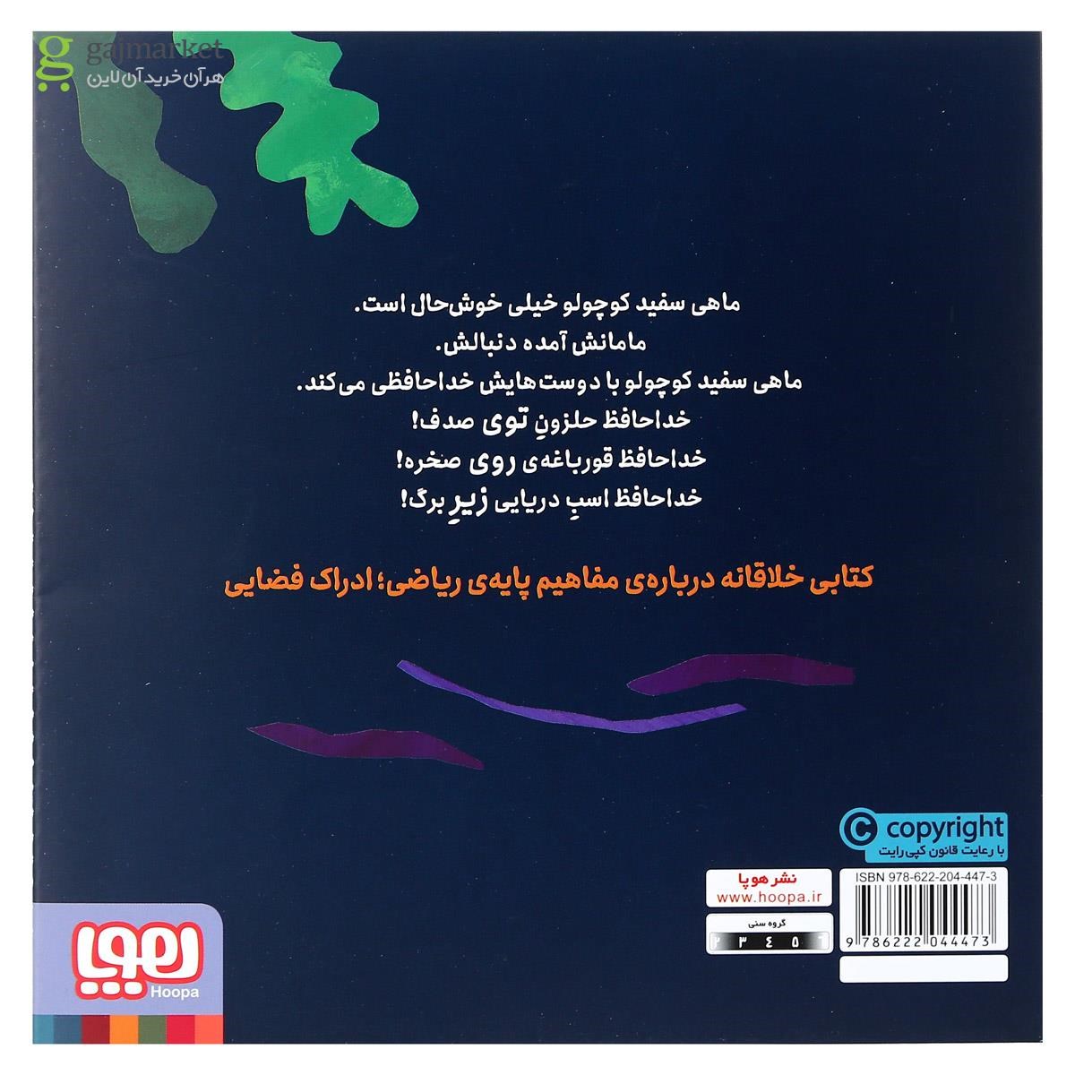 تصویر از کتاب خداحافظی مجموعه ماهی سفید کوچولو جلد 3
