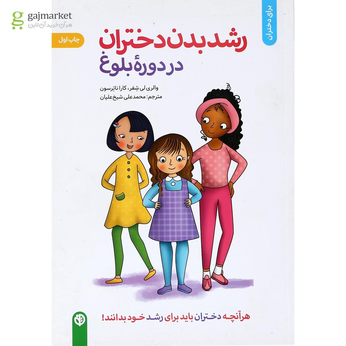 تصویر از کتاب رشد بدن دختران در دوره بلوغ