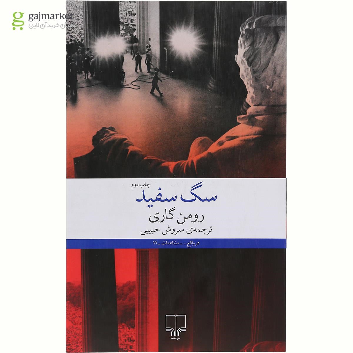 تصویر از کتاب سگ سفید