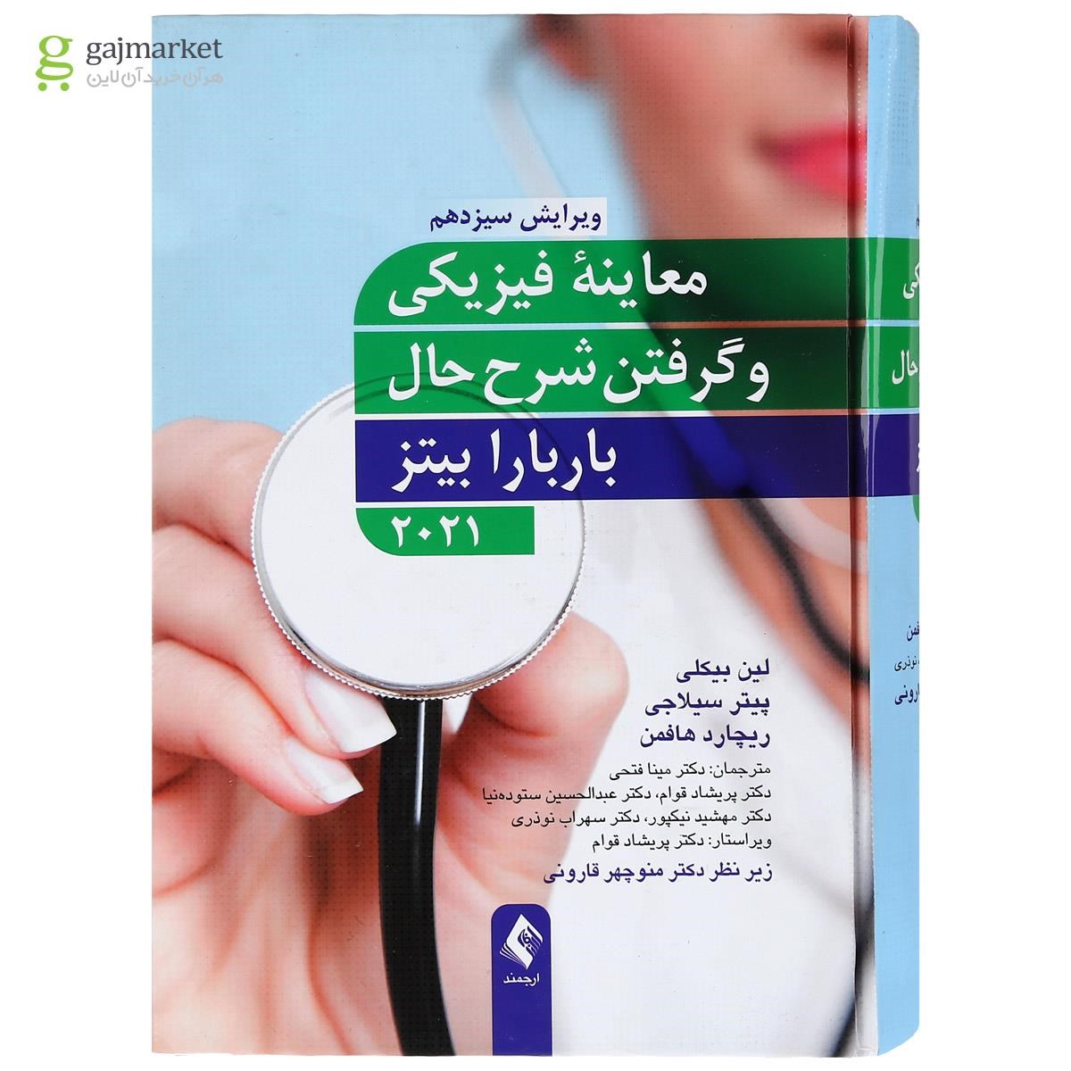 تصویر از کتاب معاینه فیزیکی و گرفتن شرح حال باربارا بیتز ویرایش سیزدهم
