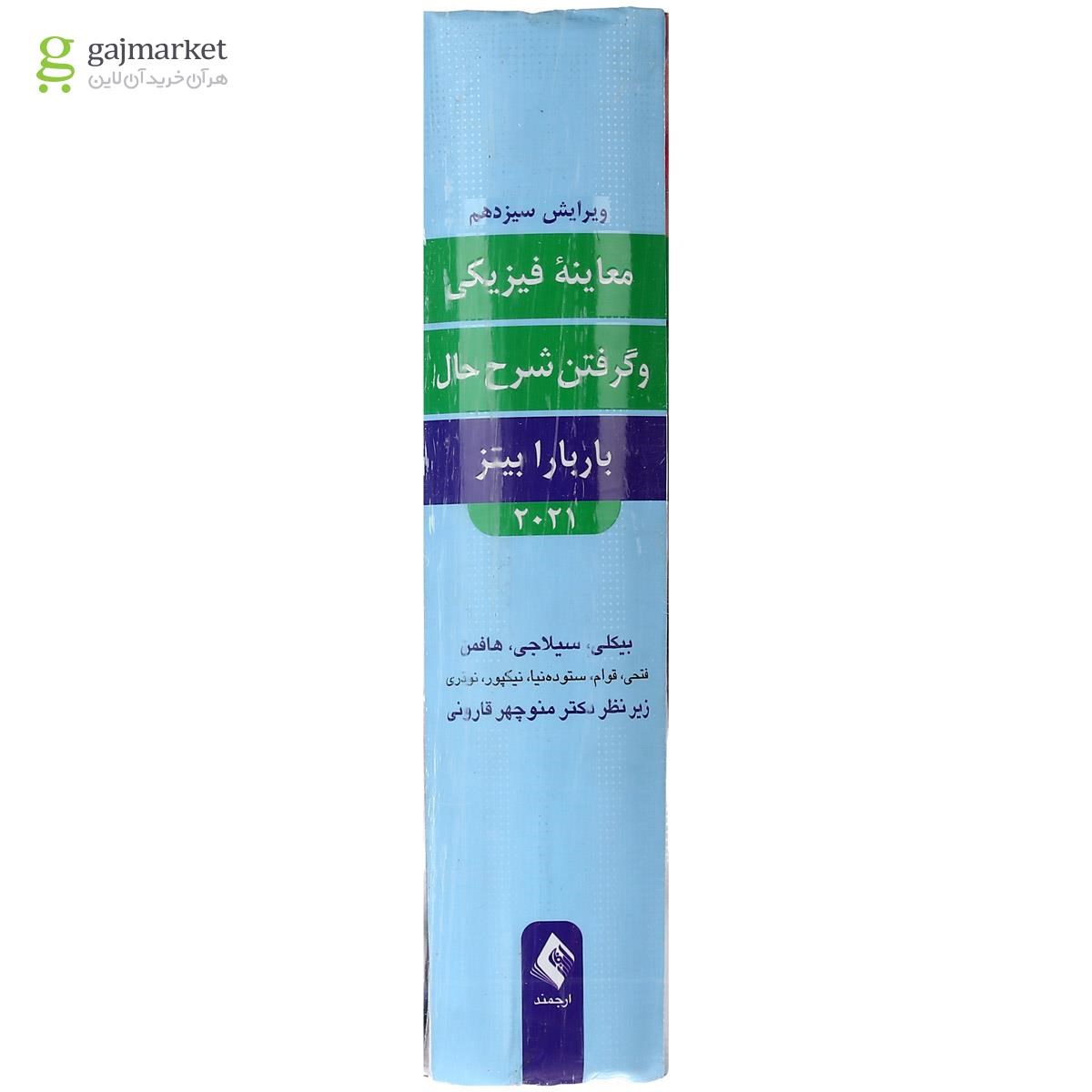 تصویر از کتاب معاینه فیزیکی و گرفتن شرح حال باربارا بیتز ویرایش سیزدهم