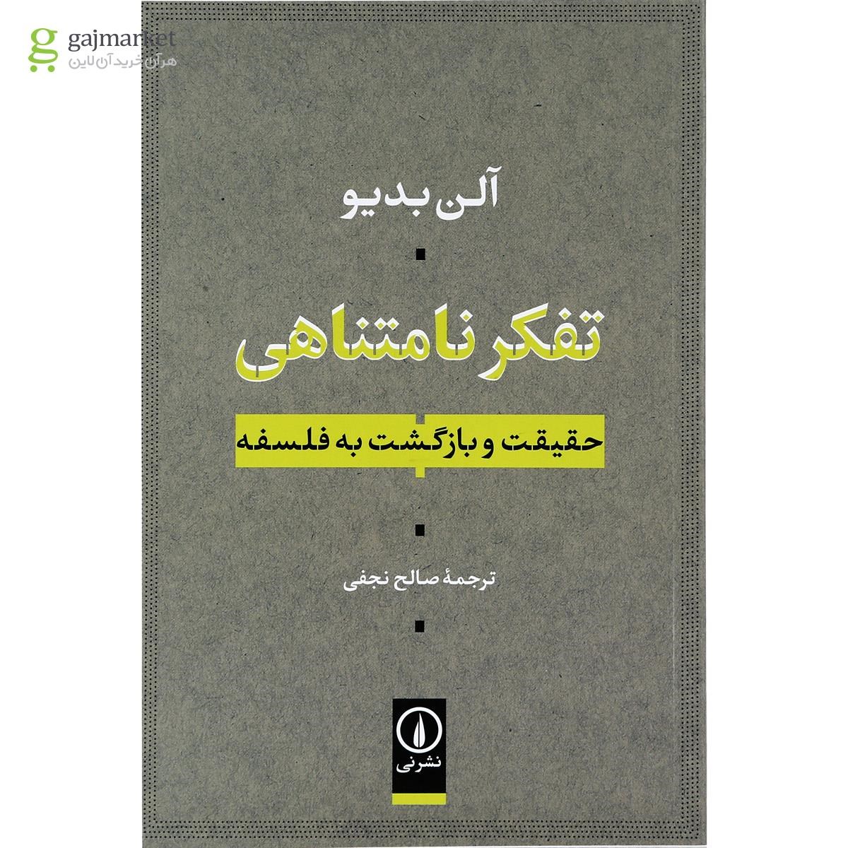 تصویر از کتاب تفکر نامتناهی