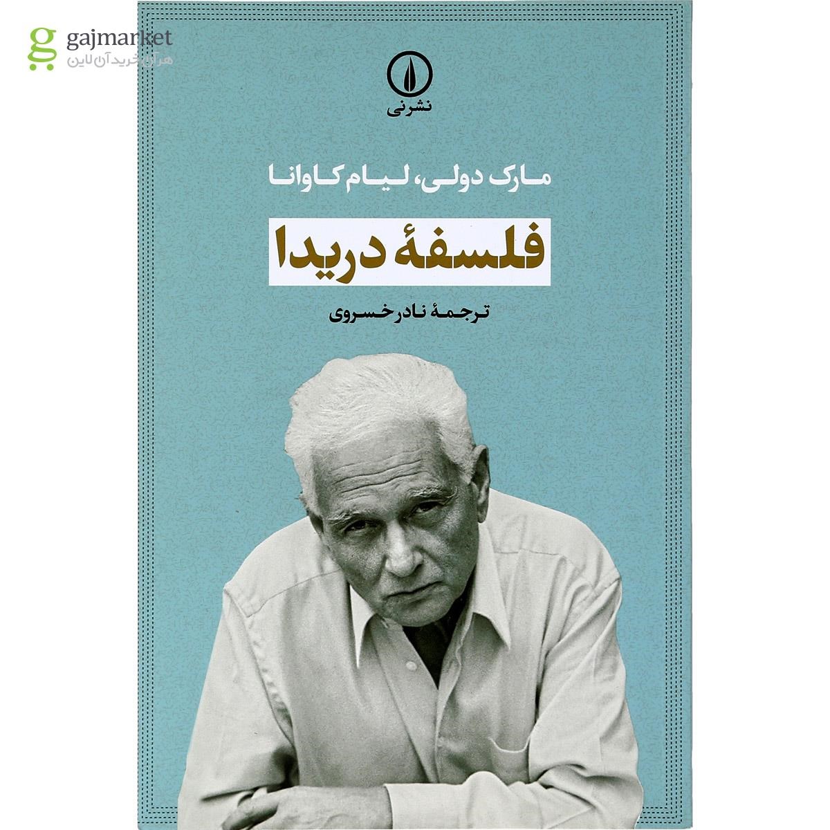 تصویر از کتاب فلسفه دریدا