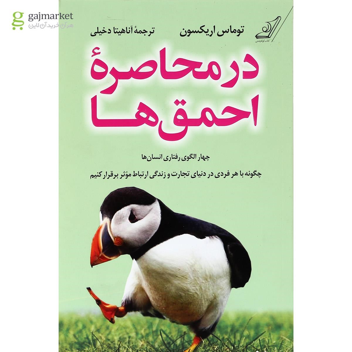 تصویر از کتاب در محاصره احمق ها 