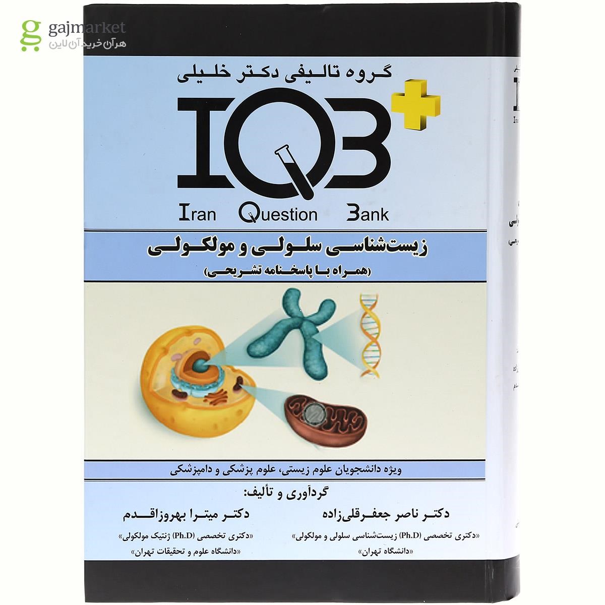 تصویر از کتاب زیست شناسی سلولی و مولکولی سری IQB