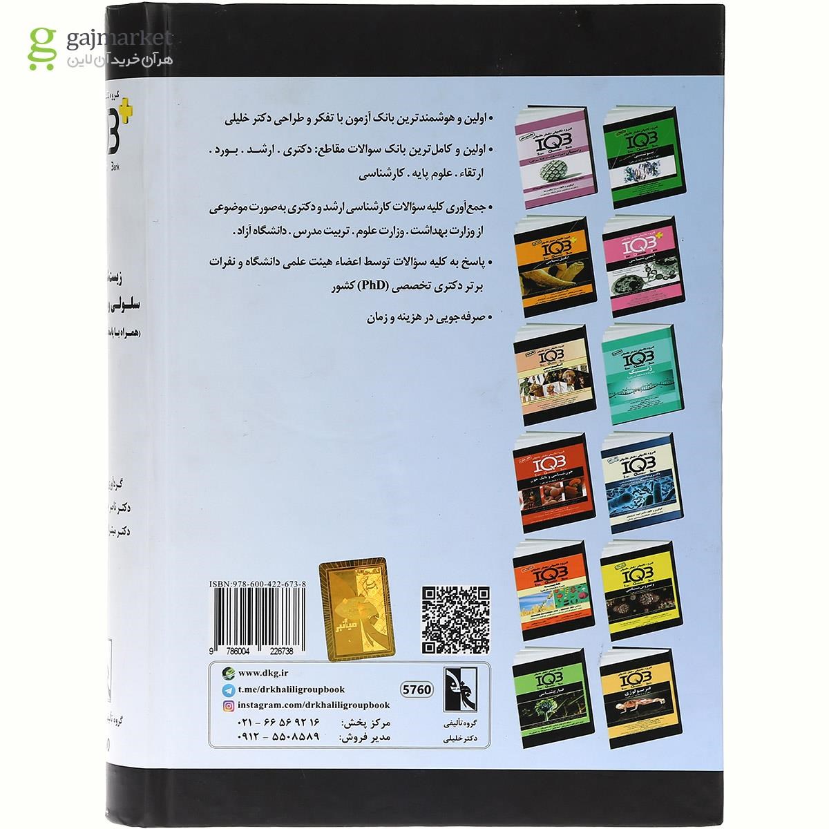 تصویر از کتاب زیست شناسی سلولی و مولکولی سری IQB