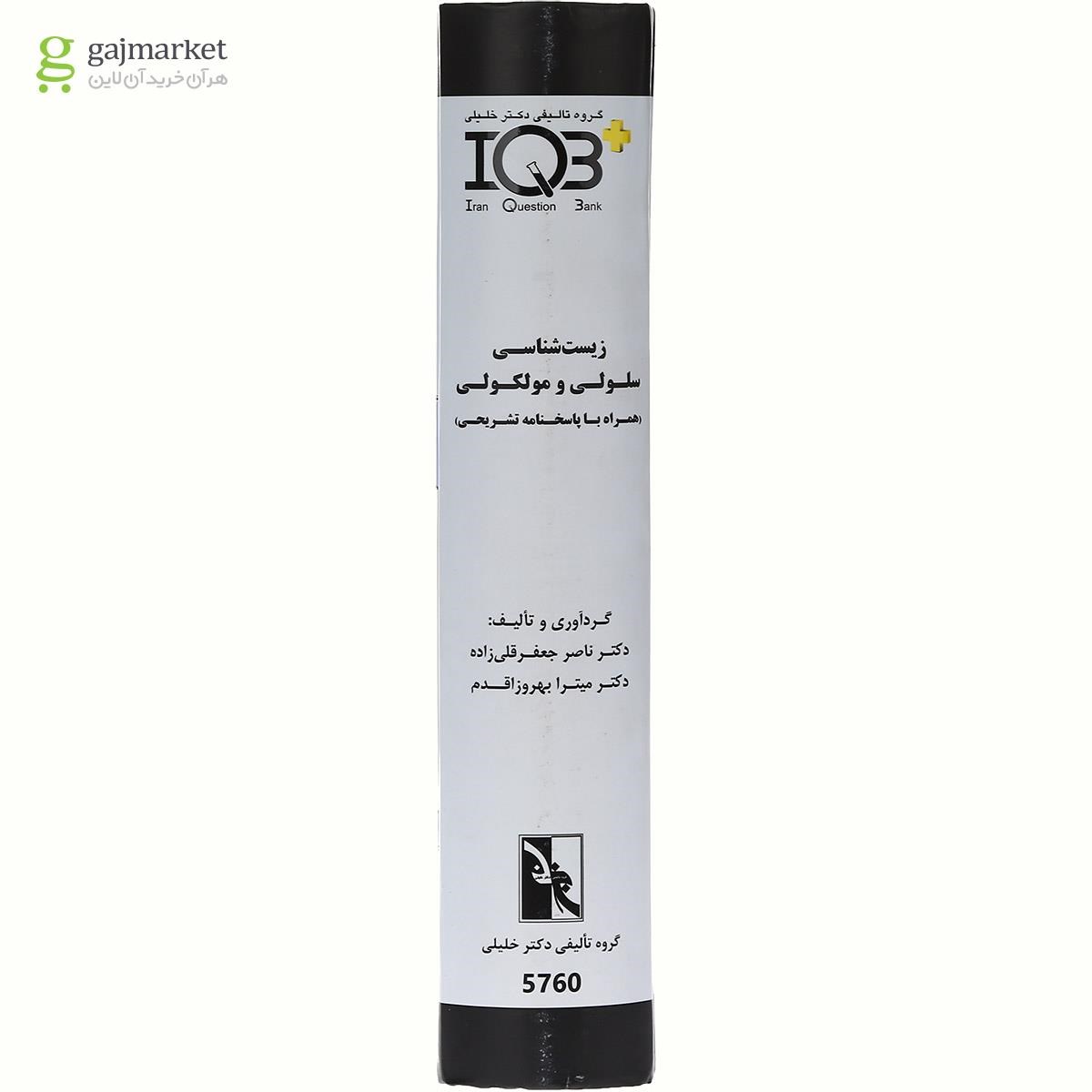 تصویر از کتاب زیست شناسی سلولی و مولکولی سری IQB