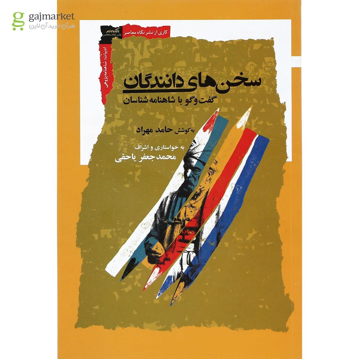 تصویر از کتاب سخن های دانندگان 