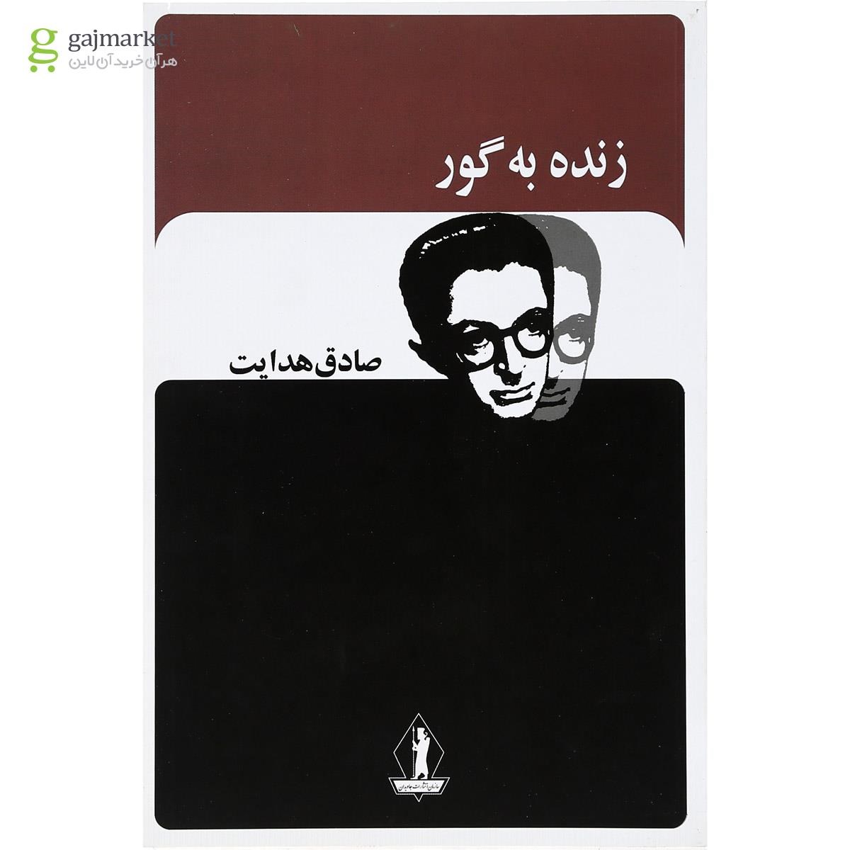 تصویر از کتاب زنده به گور