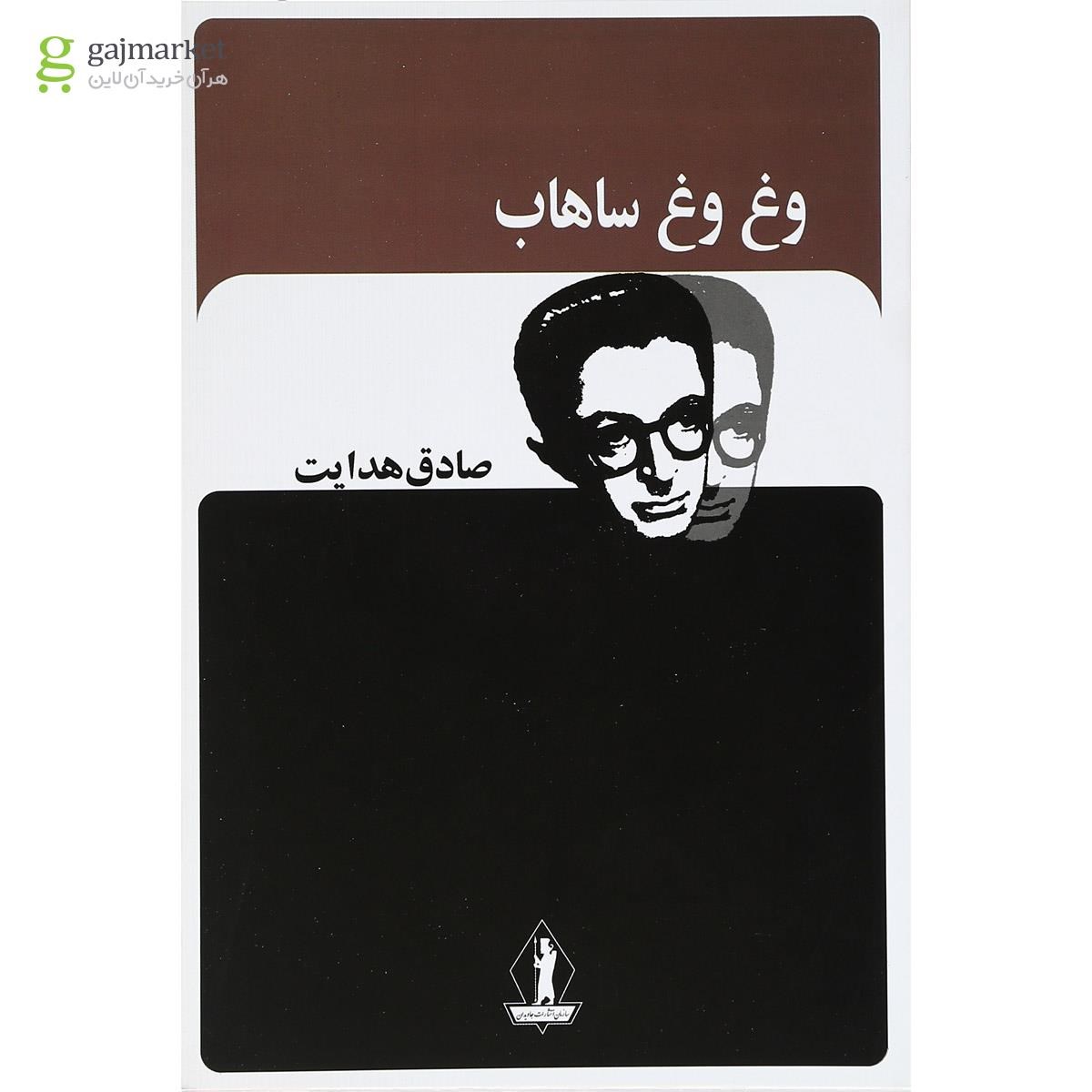تصویر از کتاب وغ وغ ساهاب