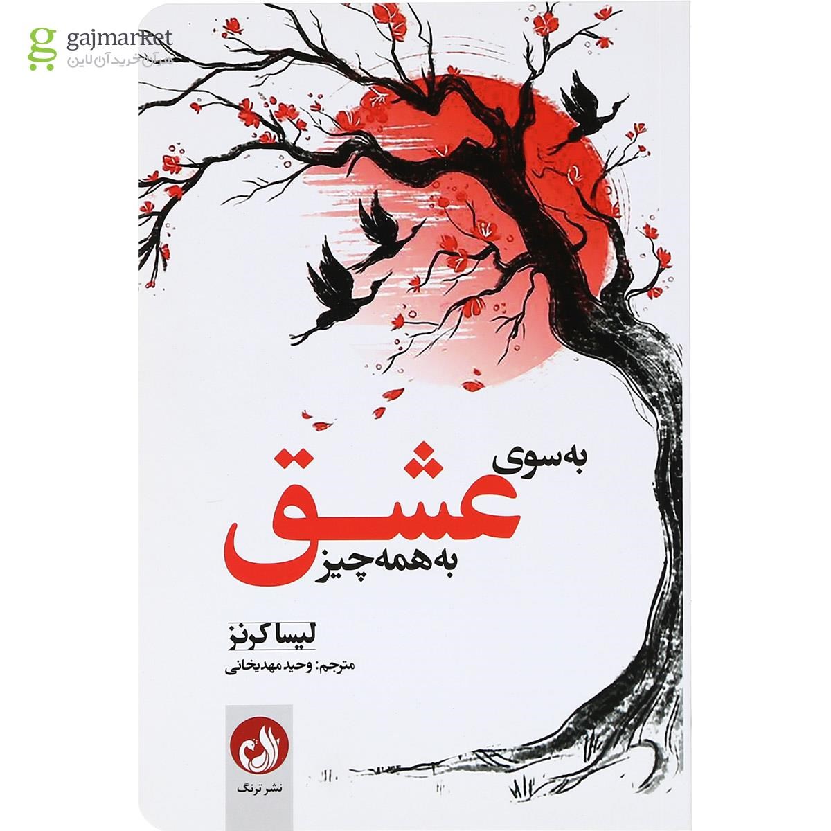 تصویر از کتاب به سوی عشق به همه چیز
