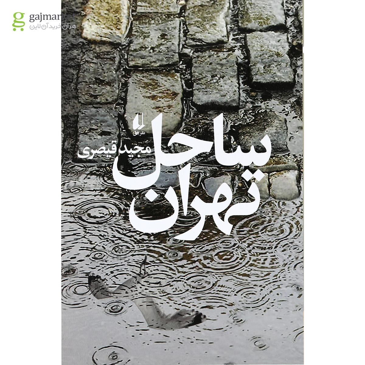 تصویر از کتاب ساحل تهران