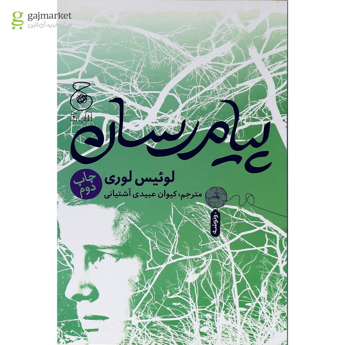 تصویر از کتاب پیام رسان 