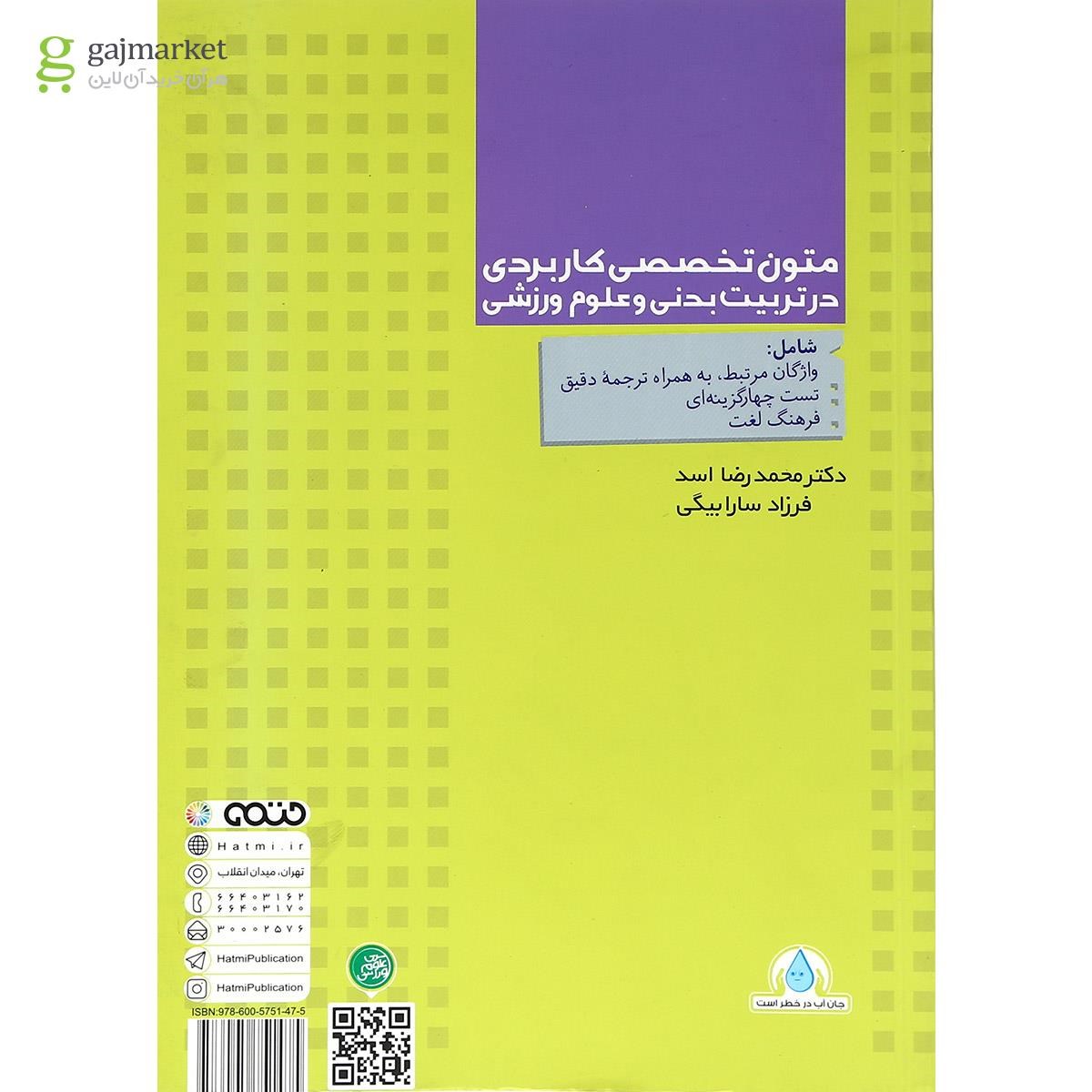 تصویر از کتاب متون تخصصی کاربردی در تربیت بدنی و علوم ورزشی
