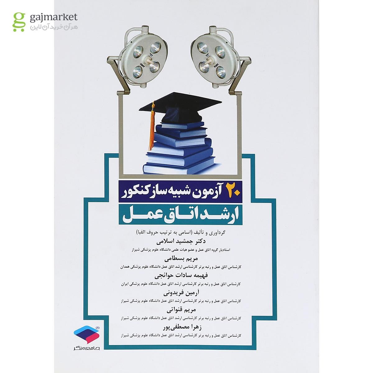 تصویر از کتاب 20 آزمون شبیه ساز کنکور ارشد اتاق عمل