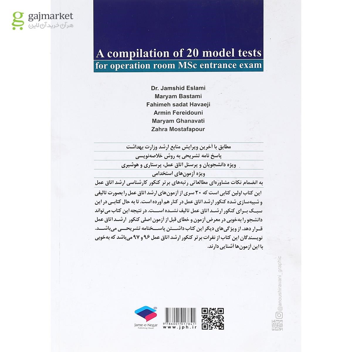 تصویر از کتاب 20 آزمون شبیه ساز کنکور ارشد اتاق عمل