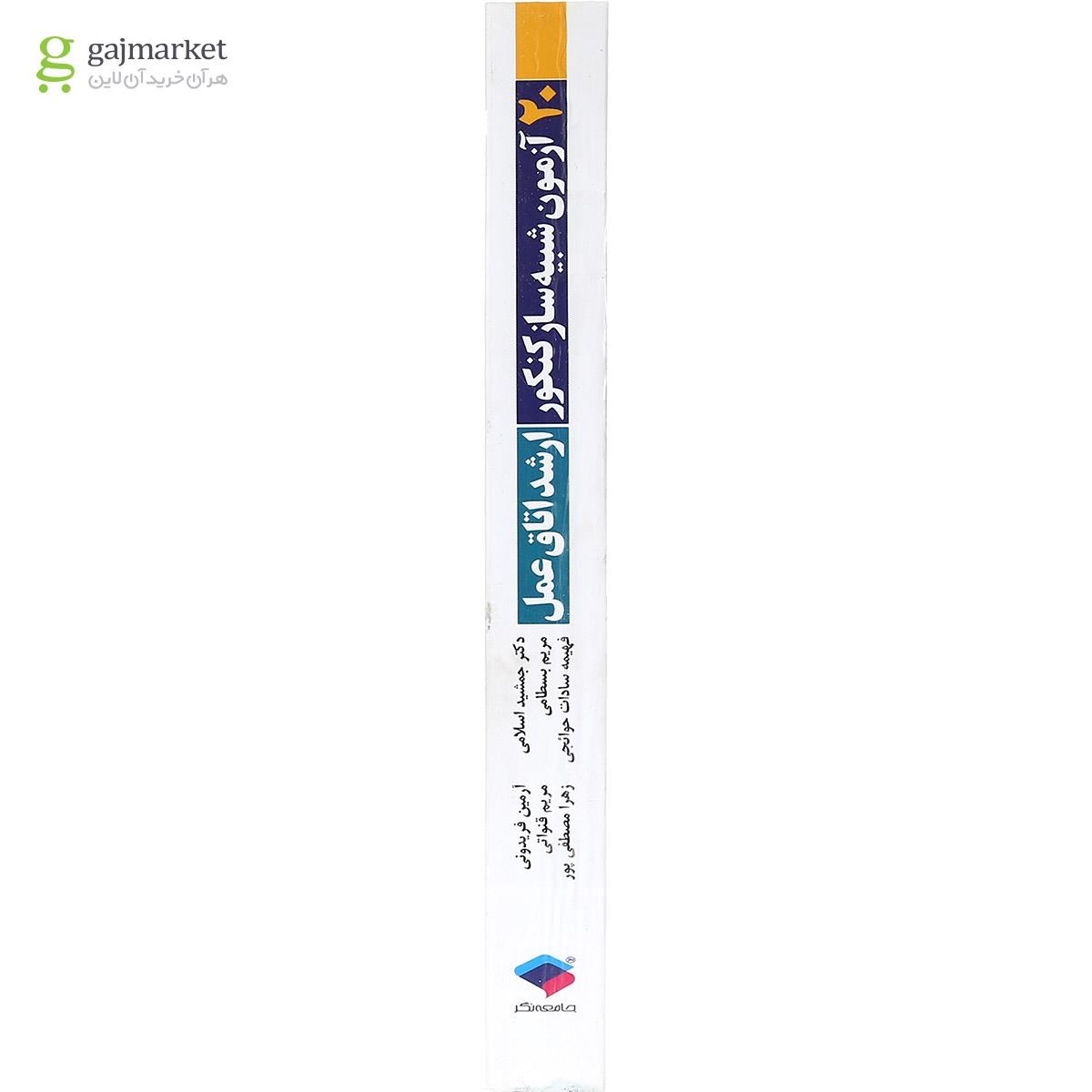 تصویر از کتاب 20 آزمون شبیه ساز کنکور ارشد اتاق عمل