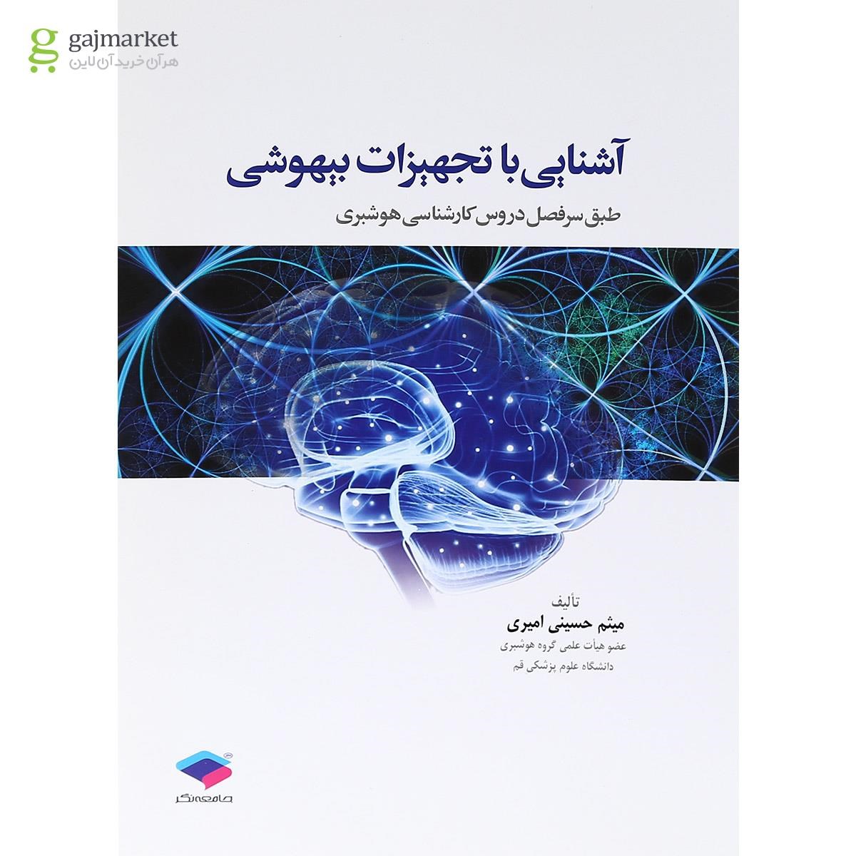تصویر از کتاب آشنایی با تجهیزات بیهوشی