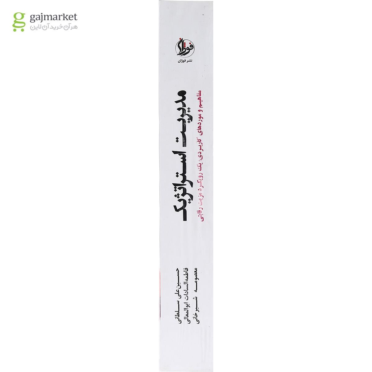تصویر از کتاب مدیریت استراتژیک