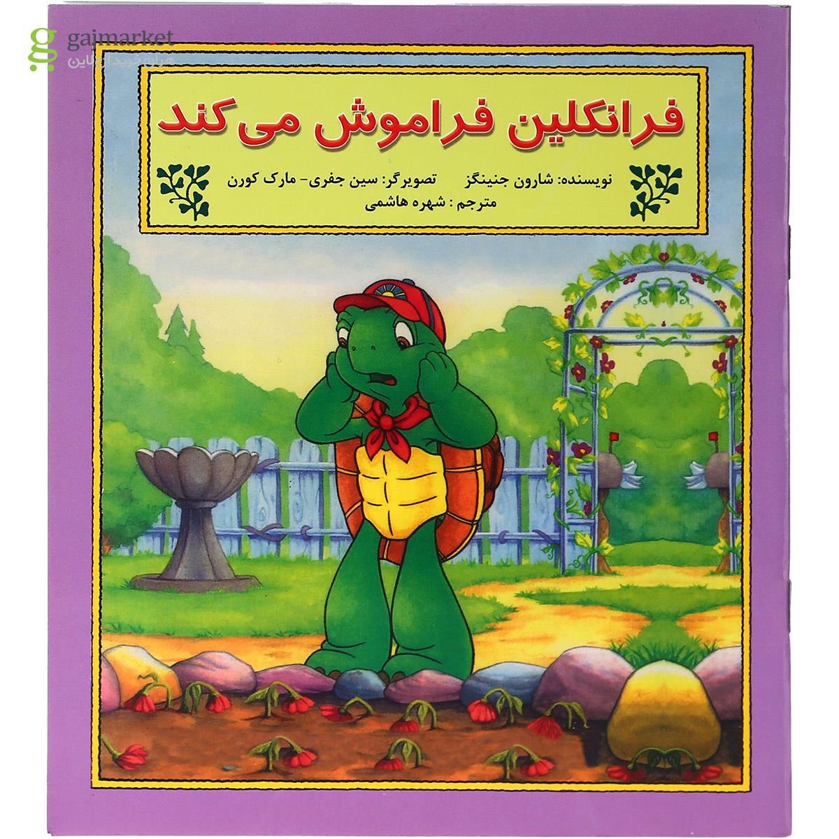 تصویر از کتاب فرانکلین فراموش می کند مجموعه داستان های فرانکلین