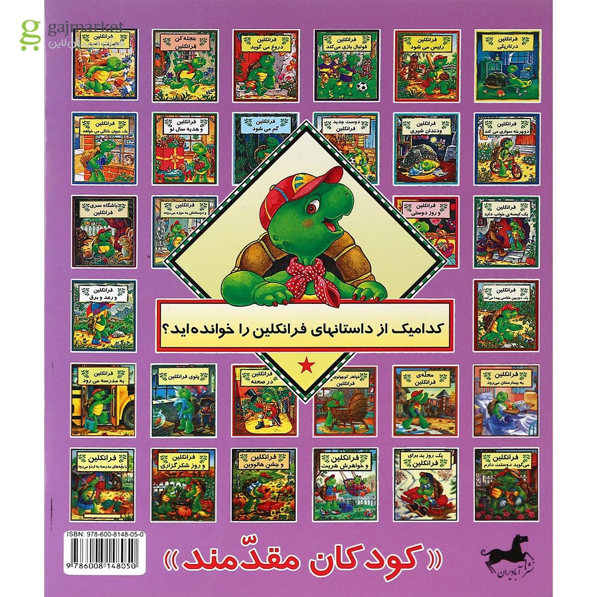 تصویر از کتاب فرانکلین فراموش می کند مجموعه داستان های فرانکلین
