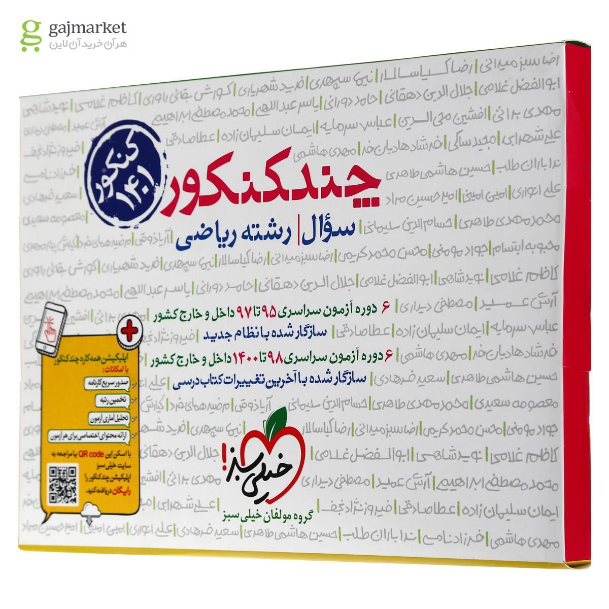 تصویر از کتاب چند کنکور جامع کنکور ریاضی جلد 1 انتشارات خیلی سبز