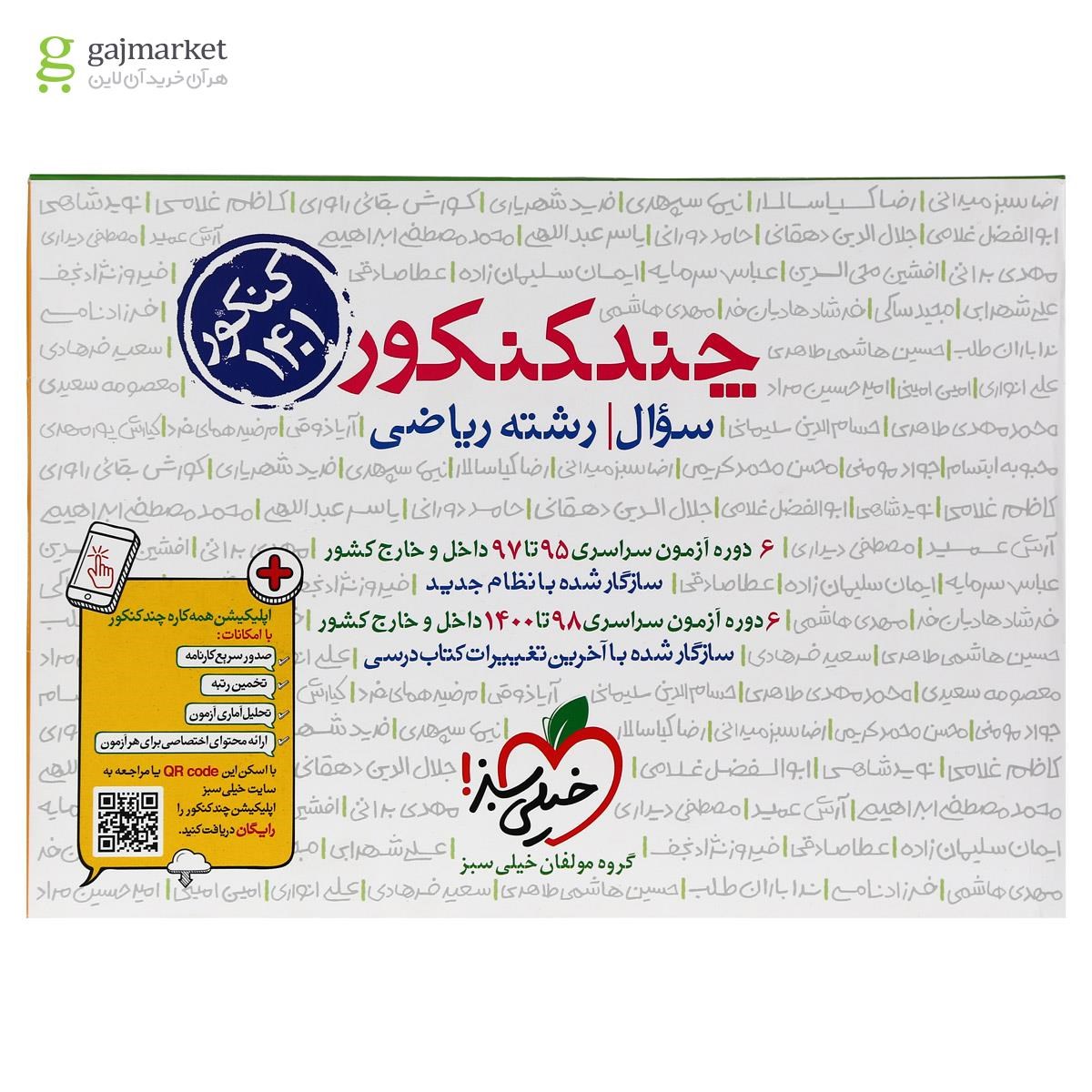 تصویر از کتاب چند کنکور جامع کنکور ریاضی جلد 1 انتشارات خیلی سبز