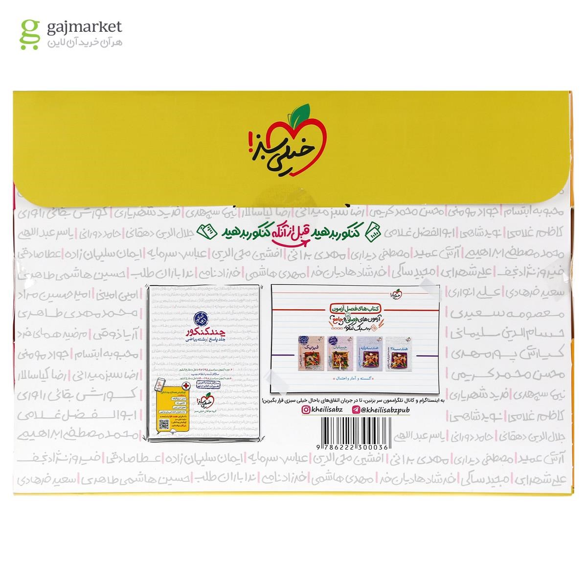 تصویر از کتاب چند کنکور جامع کنکور ریاضی جلد 1 انتشارات خیلی سبز