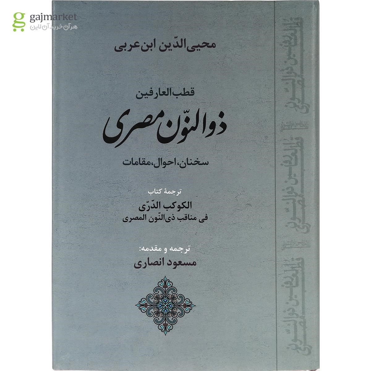 تصویر از کتاب ذوالنون مصری