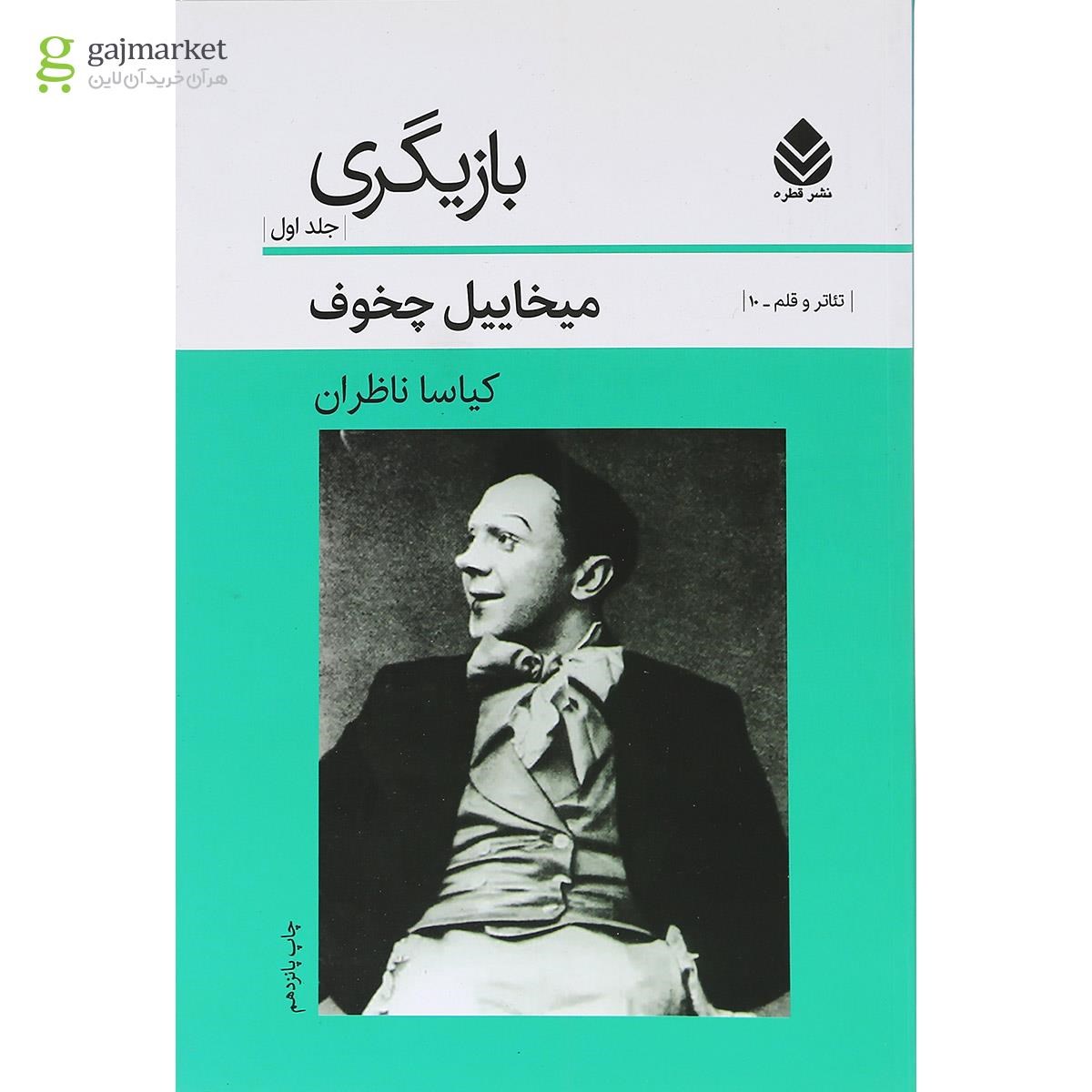 تصویر از کتاب بازیگری جلد 1
