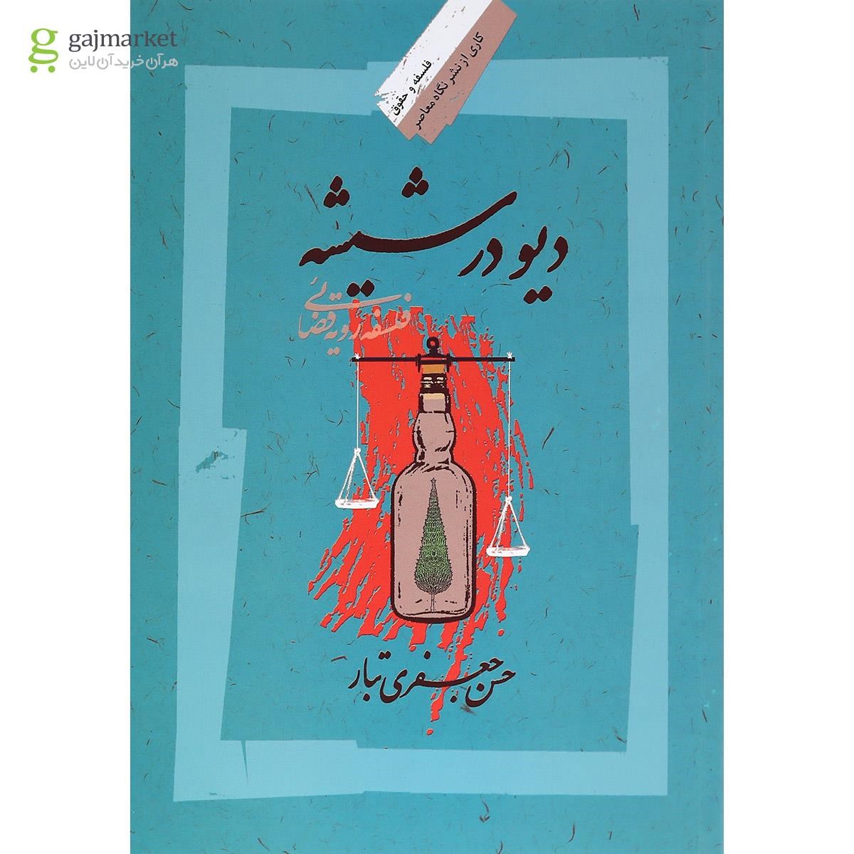 تصویر از کتاب دیو در شیشه