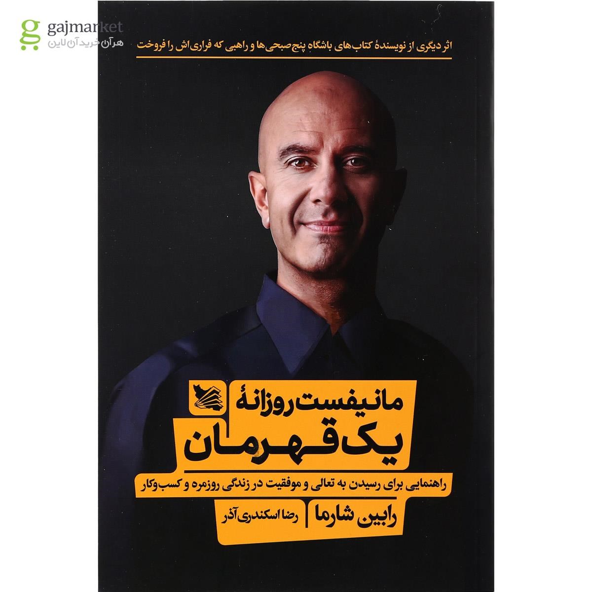 تصویر از کتاب مانیفست روزانه یک قهرمان