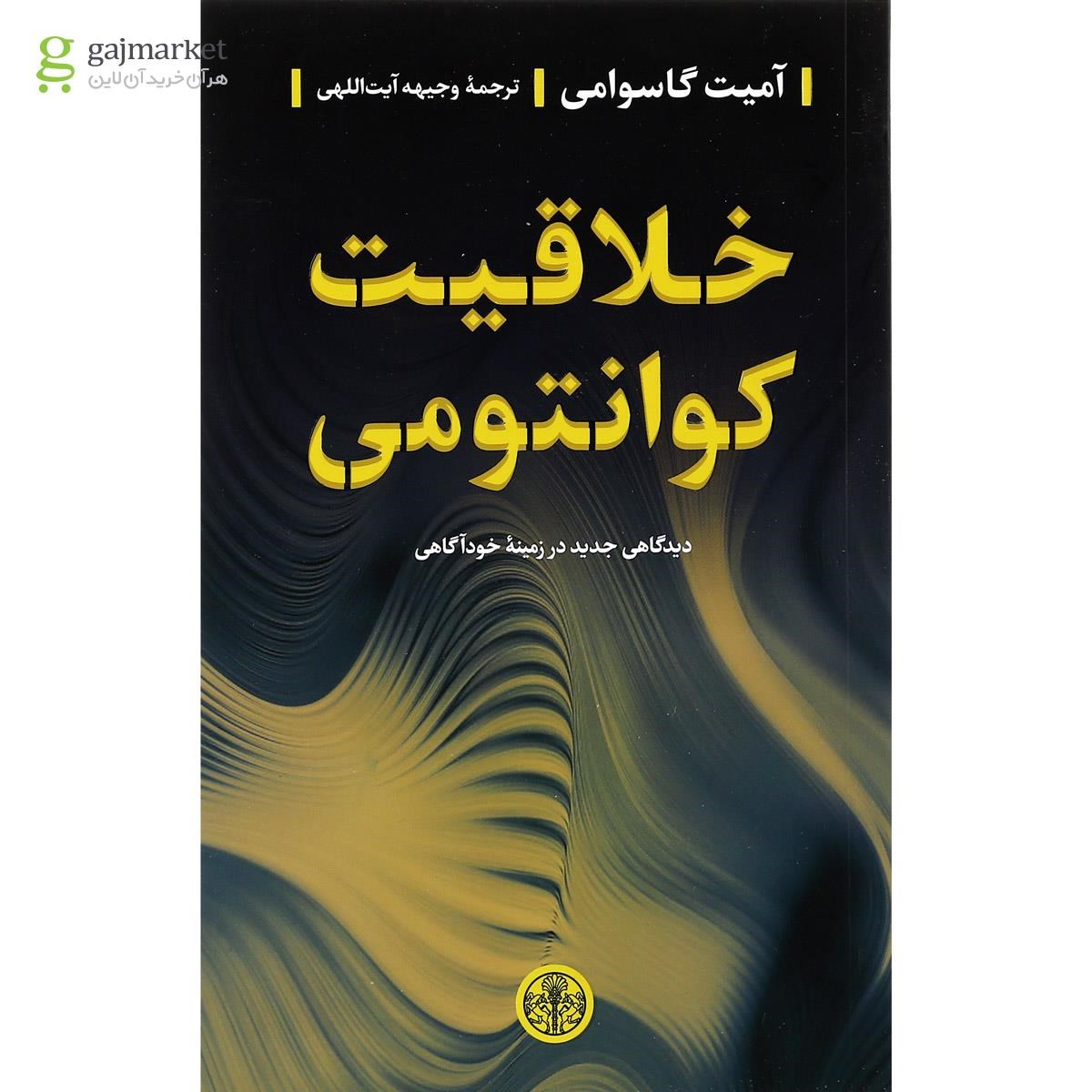 تصویر از کتاب خلاقیت کوانتومی