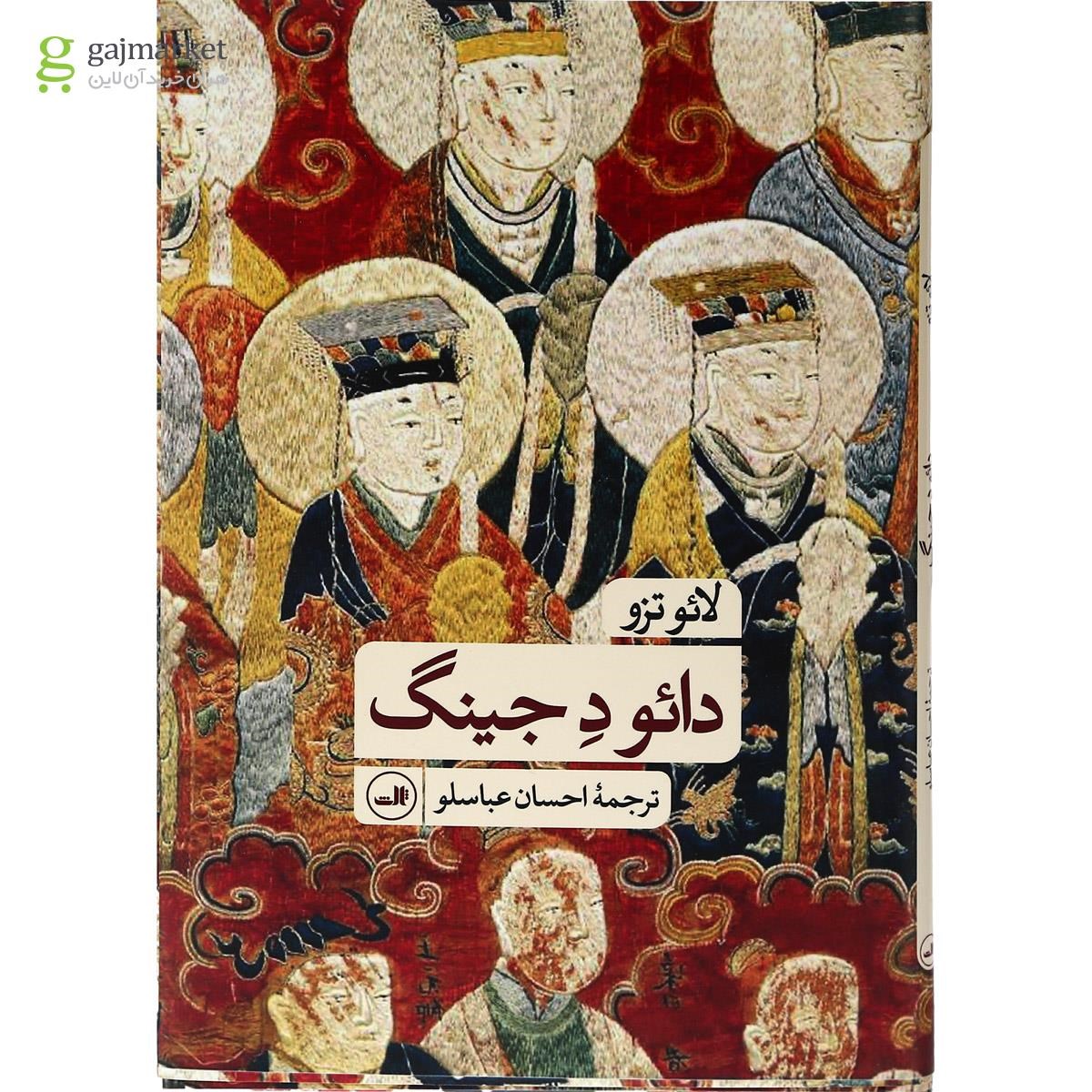 تصویر از کتاب دائو د جینگ
