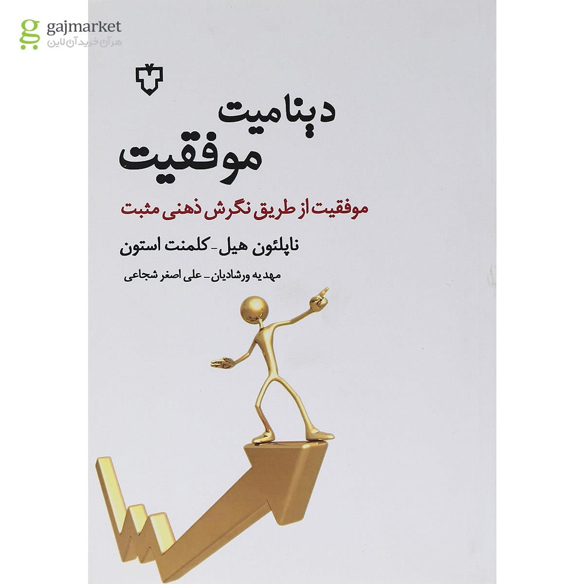 تصویر از کتاب دینامیت موفقیت