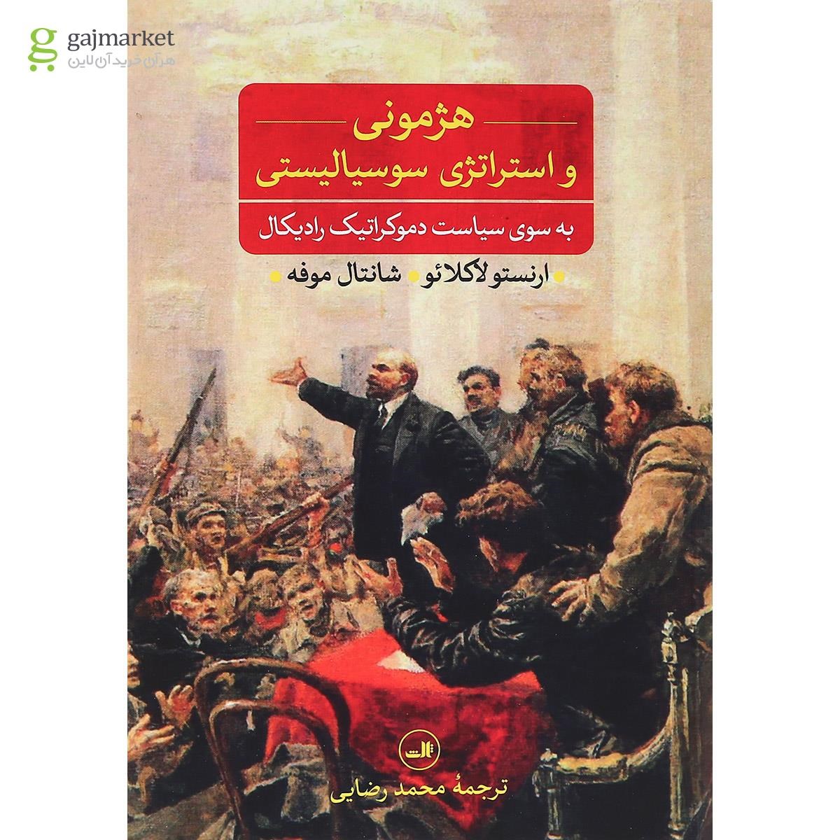 جلد کتاب هژمونی و استراتژی سوسیالیستی - ترجمه محمد رضایی