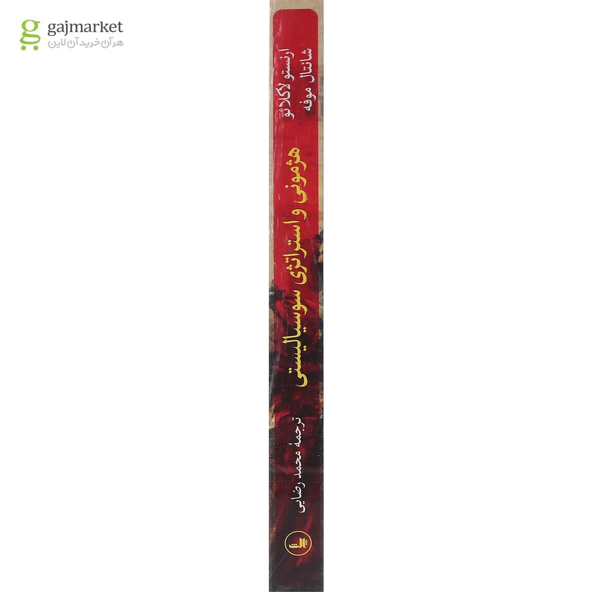 نمایی از کتاب هژمونی و استراتژی سوسیالیستی - خرید آسان